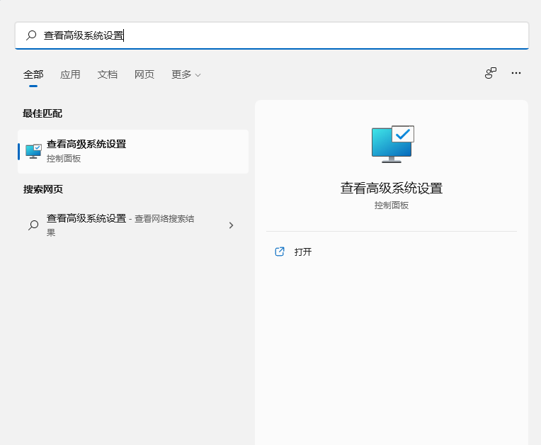 查看高级系统设置